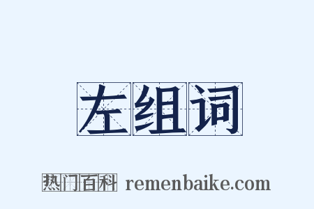 左组词是什么意思的图片